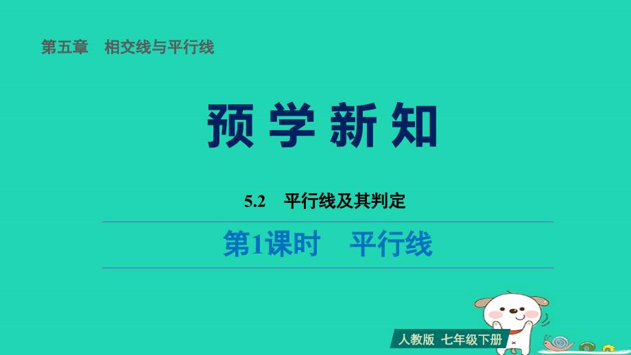 福建省2024七年级数学下册第五章相交线与平行线5.2平行线及其判定第1课时平行线预习课件新版新人教版_第1页