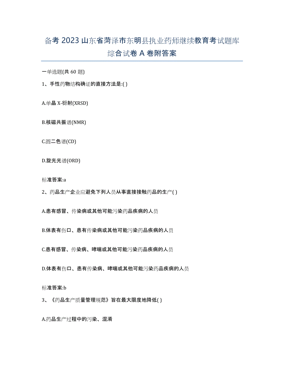 备考2023山东省菏泽市东明县执业药师继续教育考试题库综合试卷A卷附答案_第1页