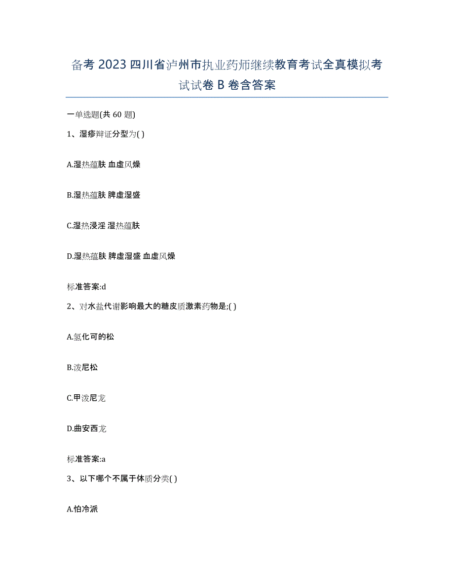 备考2023四川省泸州市执业药师继续教育考试全真模拟考试试卷B卷含答案_第1页