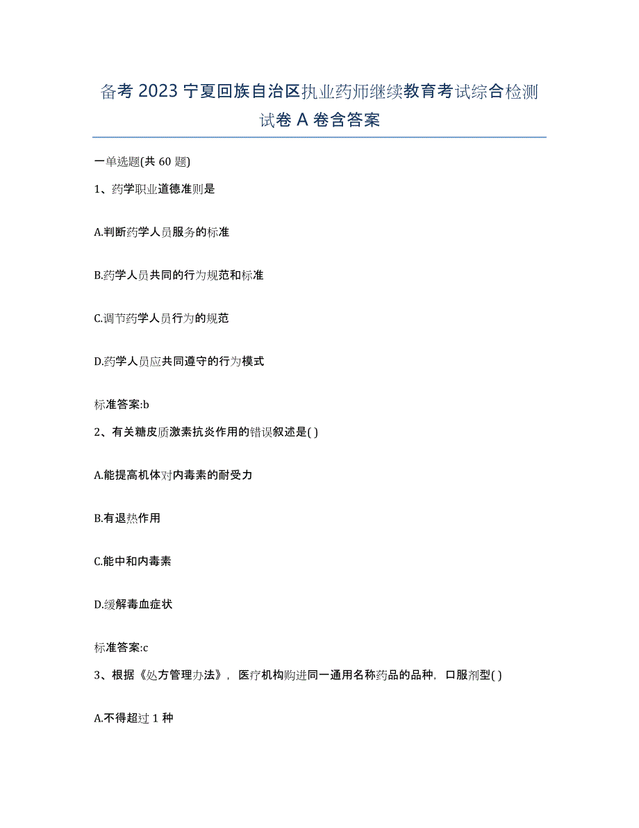 备考2023宁夏回族自治区执业药师继续教育考试综合检测试卷A卷含答案_第1页