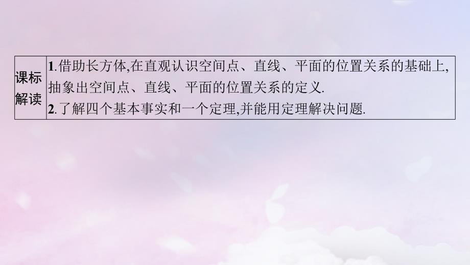 适用于新高考新教材广西专版2025届高考数学一轮总复习第八章立体几何与空间向量第二节空间点直线平面之间的位置关系课件_第2页