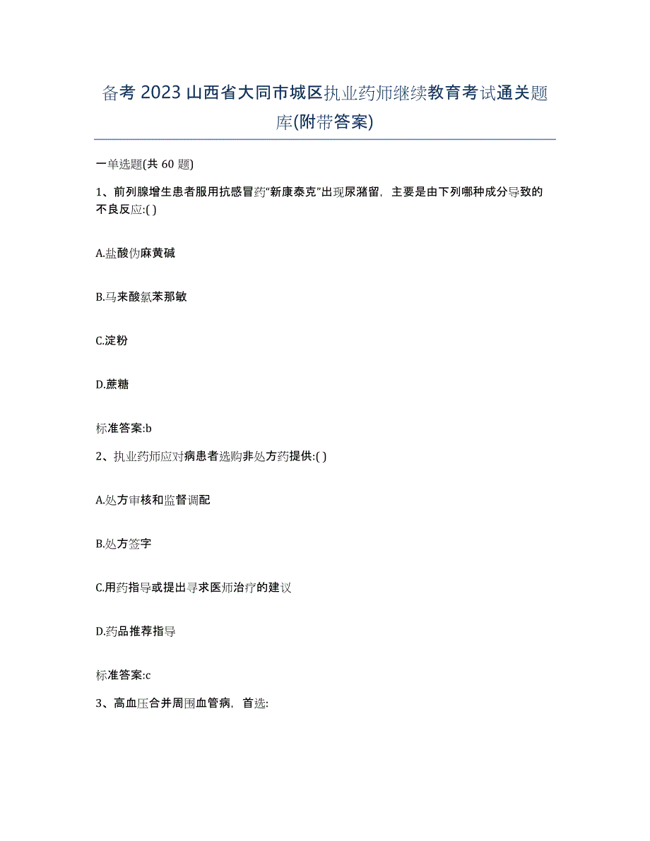 备考2023山西省大同市城区执业药师继续教育考试通关题库(附带答案)_第1页