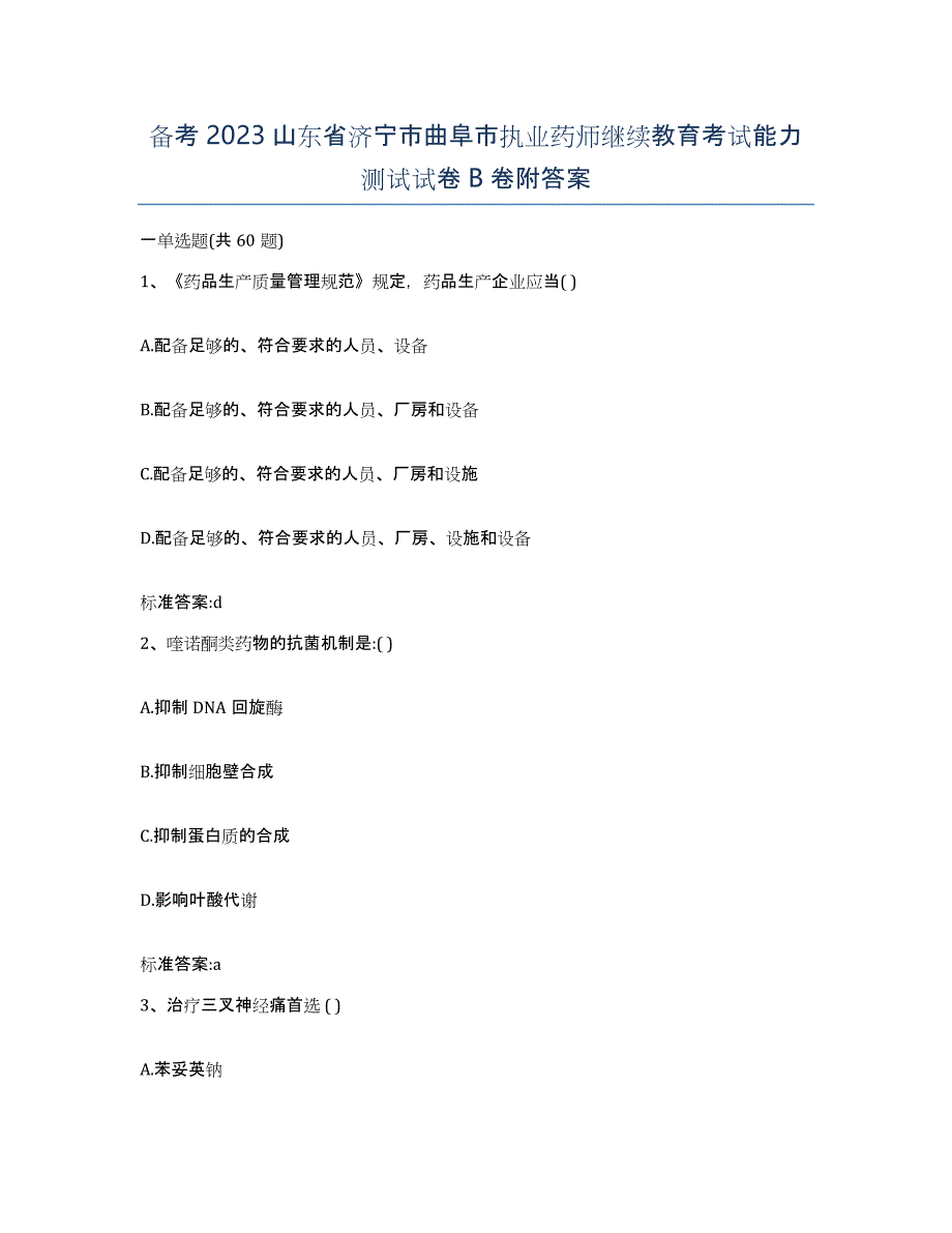 备考2023山东省济宁市曲阜市执业药师继续教育考试能力测试试卷B卷附答案_第1页