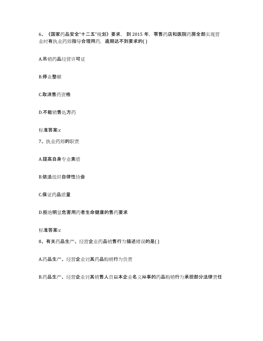 备考2023山东省济宁市曲阜市执业药师继续教育考试能力测试试卷B卷附答案_第3页