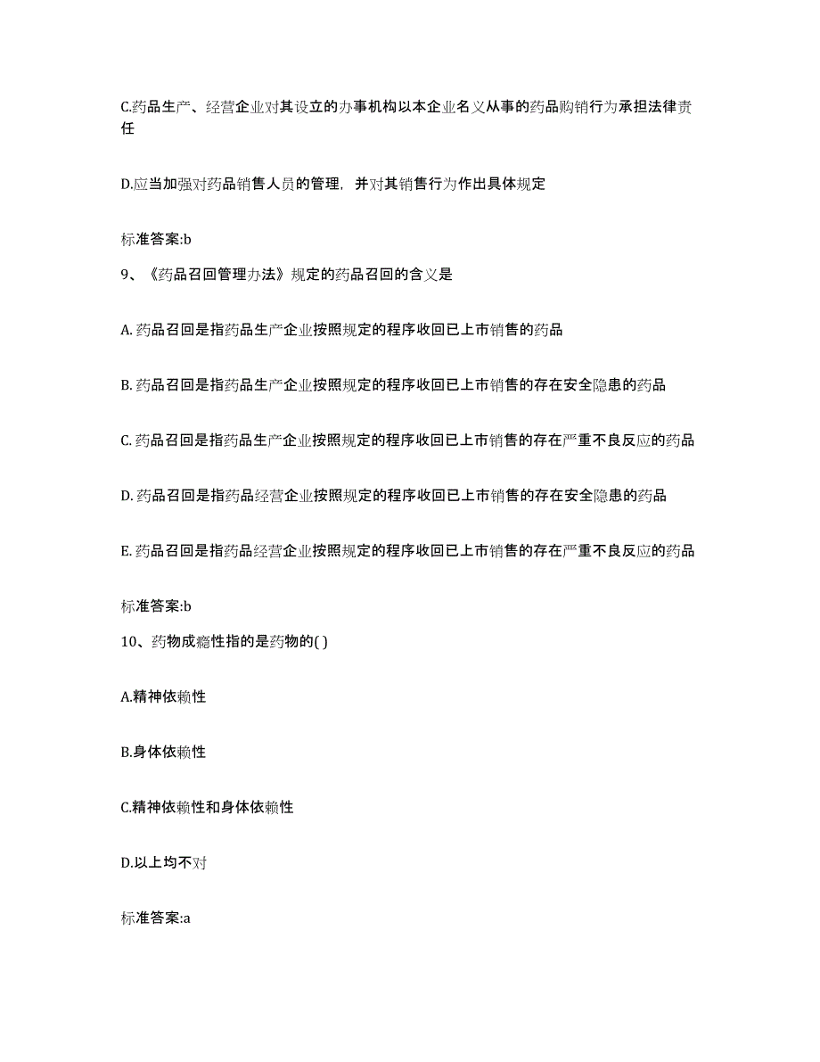 备考2023山东省济宁市曲阜市执业药师继续教育考试能力测试试卷B卷附答案_第4页