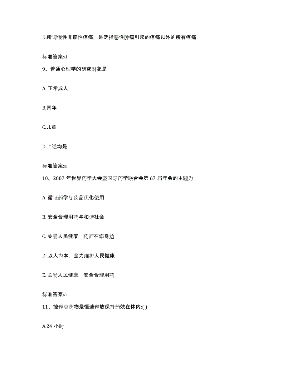 备考2023山东省枣庄市台儿庄区执业药师继续教育考试押题练习试卷A卷附答案_第4页