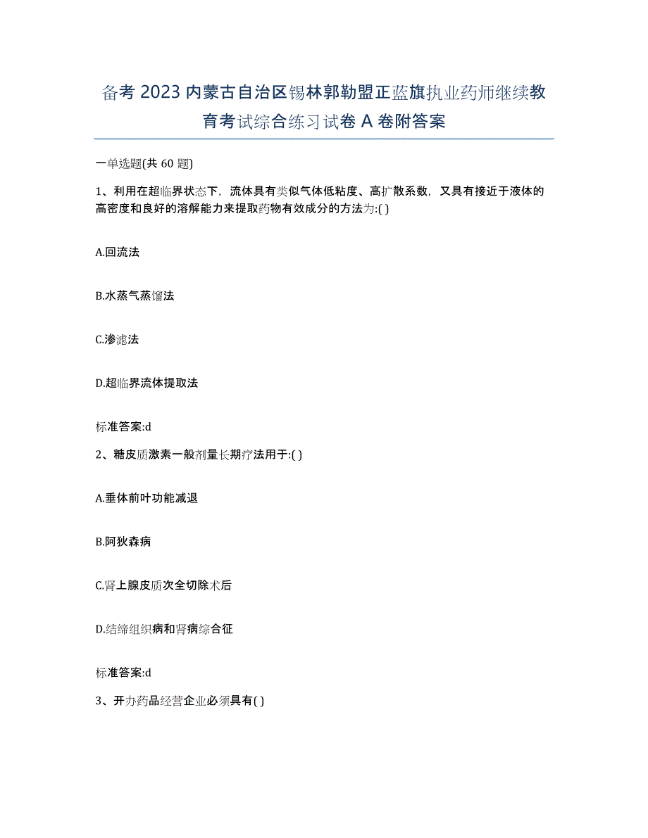 备考2023内蒙古自治区锡林郭勒盟正蓝旗执业药师继续教育考试综合练习试卷A卷附答案_第1页