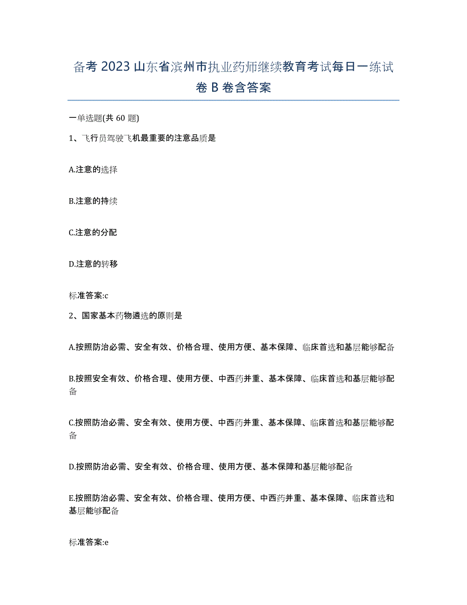 备考2023山东省滨州市执业药师继续教育考试每日一练试卷B卷含答案_第1页