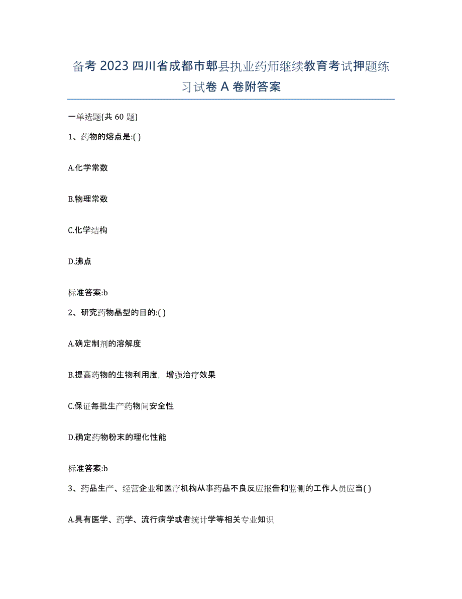 备考2023四川省成都市郫县执业药师继续教育考试押题练习试卷A卷附答案_第1页