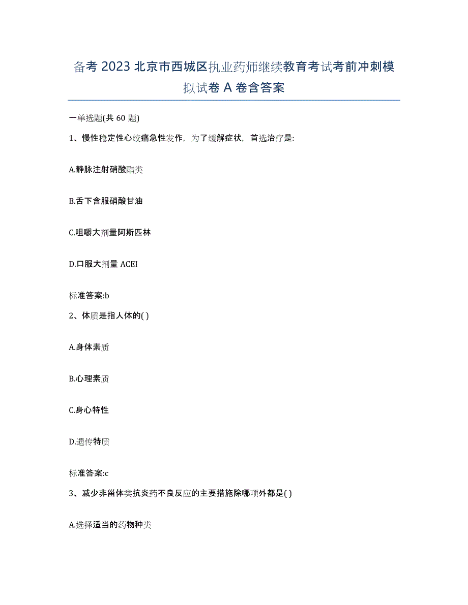 备考2023北京市西城区执业药师继续教育考试考前冲刺模拟试卷A卷含答案_第1页