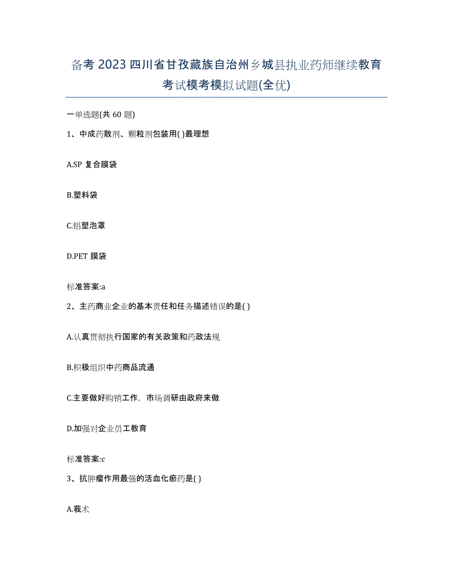 备考2023四川省甘孜藏族自治州乡城县执业药师继续教育考试模考模拟试题(全优)_第1页