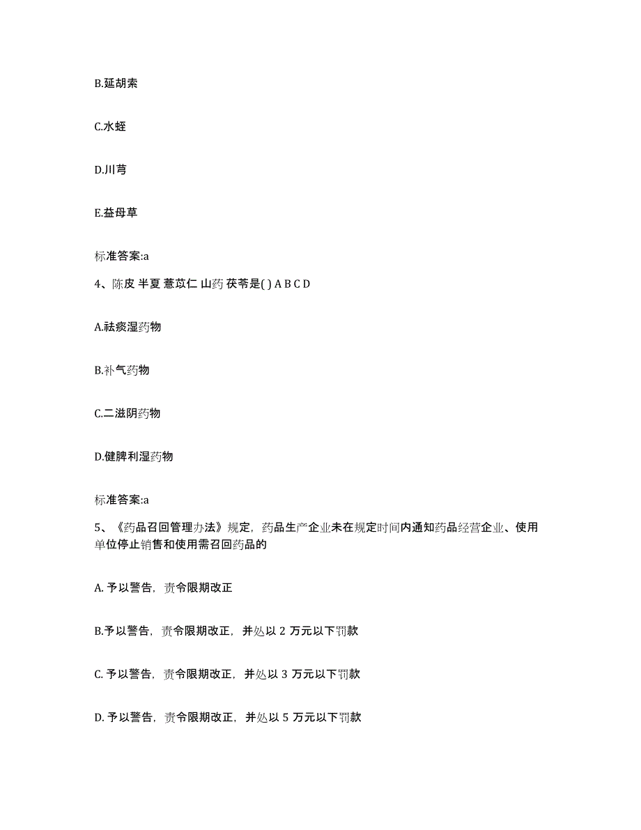 备考2023四川省甘孜藏族自治州乡城县执业药师继续教育考试模考模拟试题(全优)_第2页