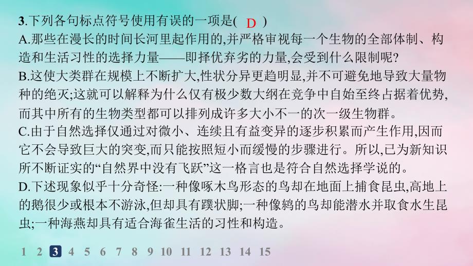 新教材2023_2024学年高中语文第4单元13.1自然选择的证明分层作业课件部编版选择性必修下册_第4页