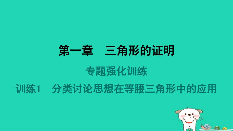 山西专版2024春八年级数学下册专题强化训练1分类讨论思想在等腰三角形中的应用作业课件新版北师大版_第1页