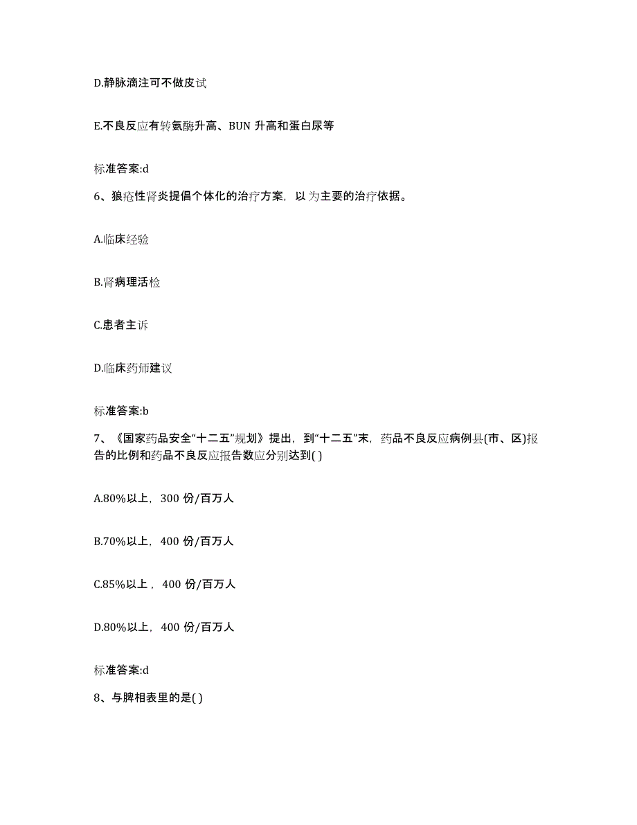 备考2023吉林省延边朝鲜族自治州和龙市执业药师继续教育考试全真模拟考试试卷A卷含答案_第3页