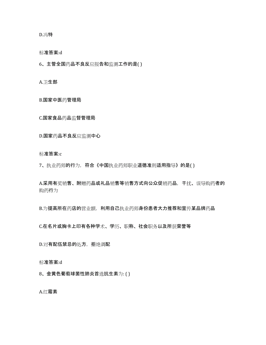 备考2023山东省德州市执业药师继续教育考试模拟考核试卷含答案_第3页