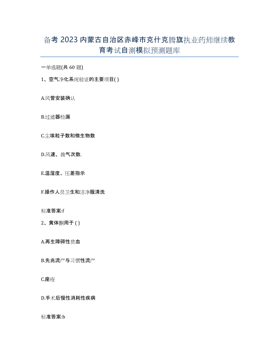 备考2023内蒙古自治区赤峰市克什克腾旗执业药师继续教育考试自测模拟预测题库_第1页