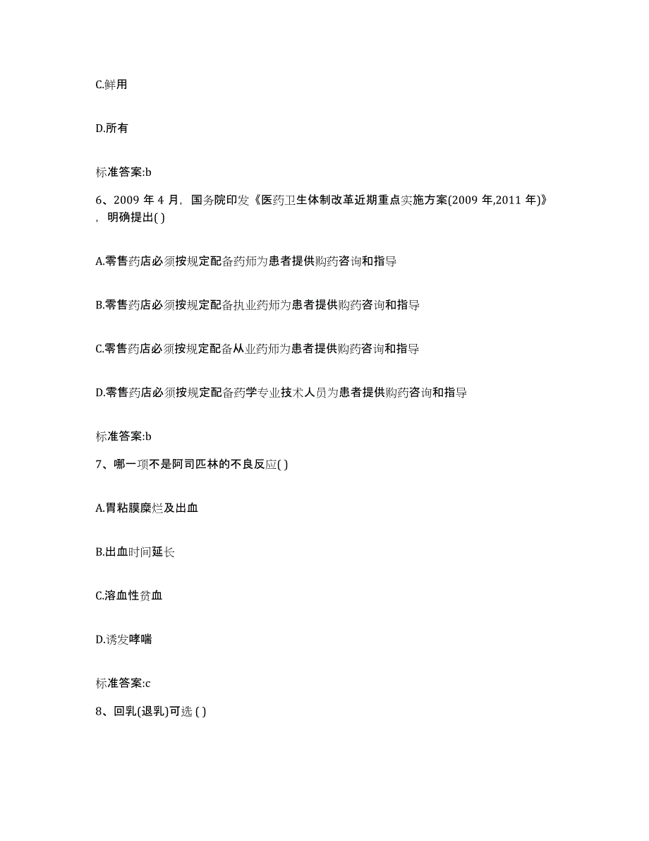 备考2023内蒙古自治区赤峰市克什克腾旗执业药师继续教育考试自测模拟预测题库_第3页