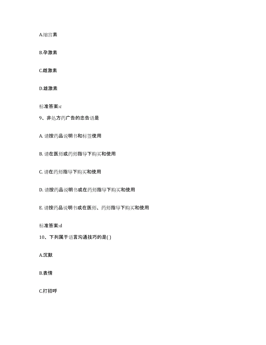 备考2023内蒙古自治区赤峰市克什克腾旗执业药师继续教育考试自测模拟预测题库_第4页