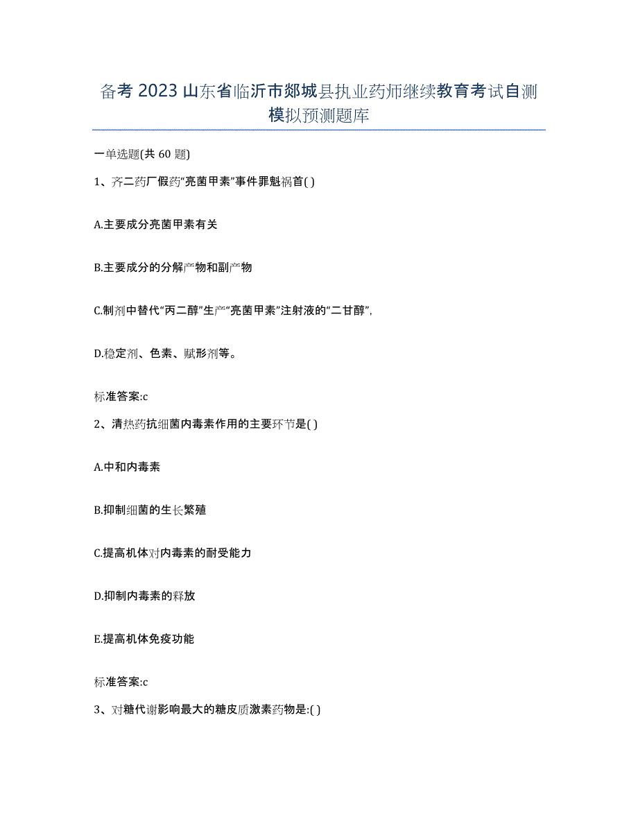 备考2023山东省临沂市郯城县执业药师继续教育考试自测模拟预测题库_第1页