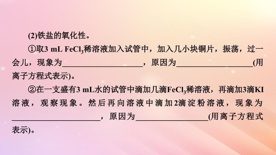 新教材2024版高中化学第3章铁金属材料实验活动2铁及其化合物的性质课件新人教版必修第一册_第5页