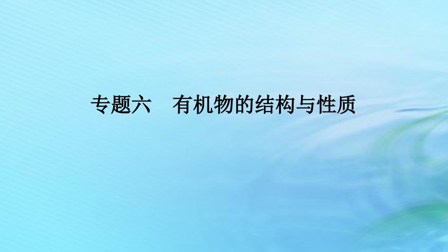 新教材2024高考化学二轮专题复习专题6有机物的结构与性质课件_第1页