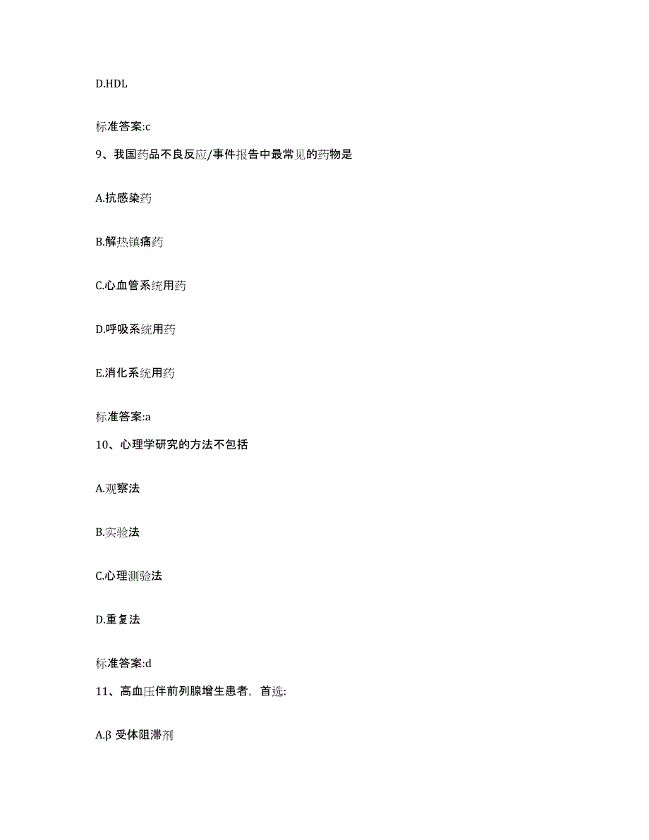 备考2023四川省乐山市市中区执业药师继续教育考试模拟题库及答案_第4页