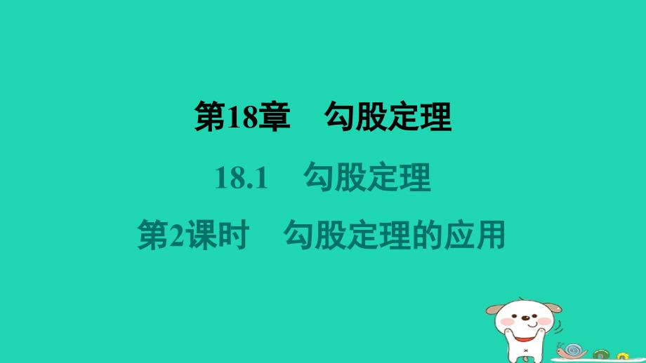 安徽专版2024八年级数学下册第18章勾股定理18.1勾股定理第2课时勾股定理的应用教材母题变式练作业课件新版沪科版_第1页