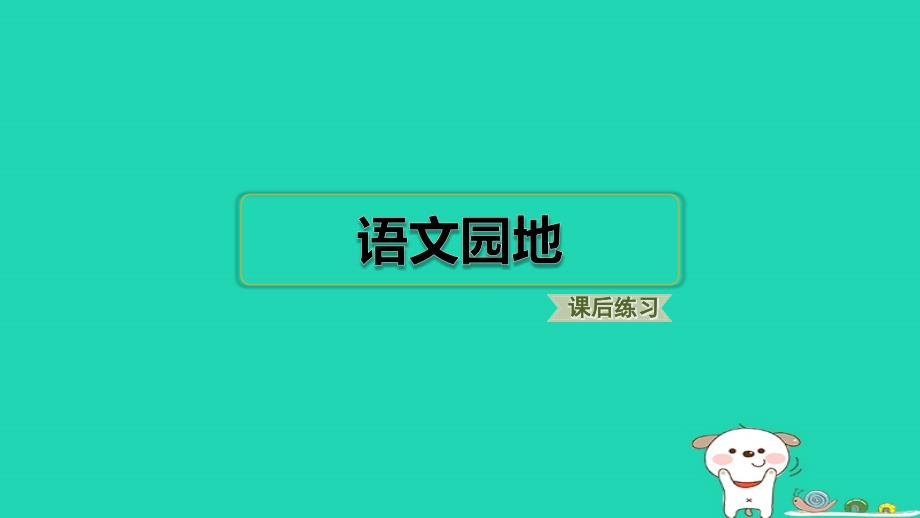 福建省2024五年级语文下册第六单元语文园地课件新人教版_第1页