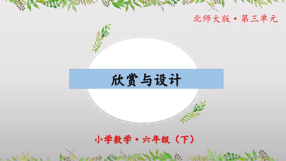 3.4《欣赏与设计》（教学课件）六年级 数学下册 北师大版_第1页