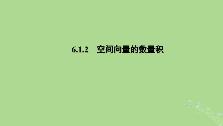 高中数学6.1.2空间向量的数量积课件苏教版选择性必修第二册_第1页