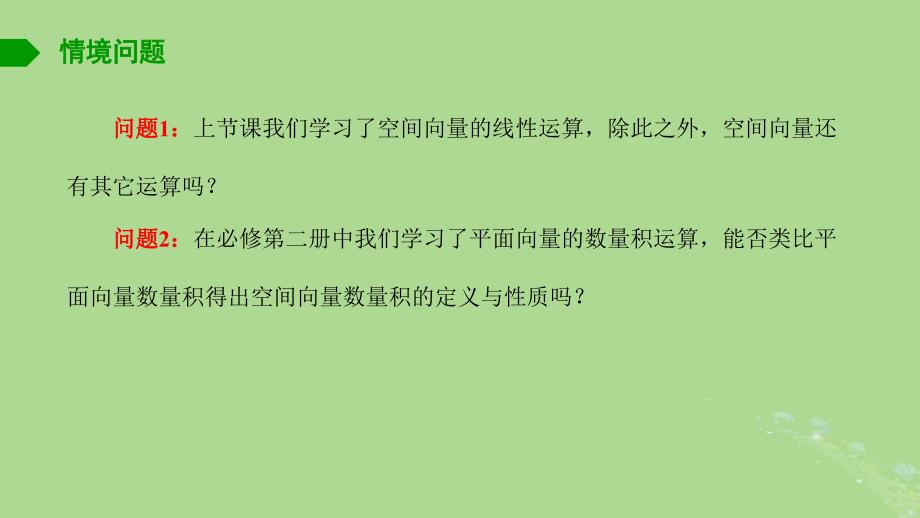 高中数学6.1.2空间向量的数量积课件苏教版选择性必修第二册_第2页