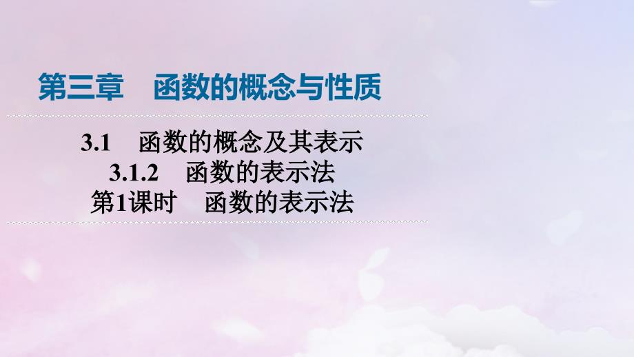 新教材2023年秋高中数学第3章函数的概念与性质3.1函数的概念及其表示3.1.2函数的表示法第1课时函数的表示法课件新人教A版必修第一册_第1页