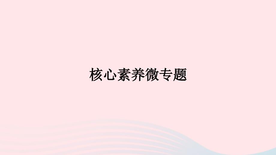 新教材2023年高中地理核心素养微专题课件新人教版选择性必修1_第1页