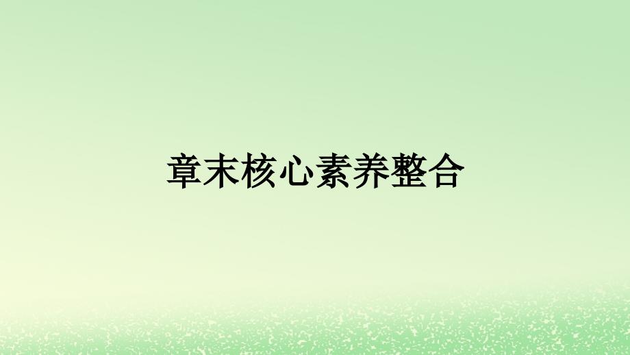 新教材2023年高中化学第5章合成高分子章末核心素养整合课件新人教版选择性必修3_第1页