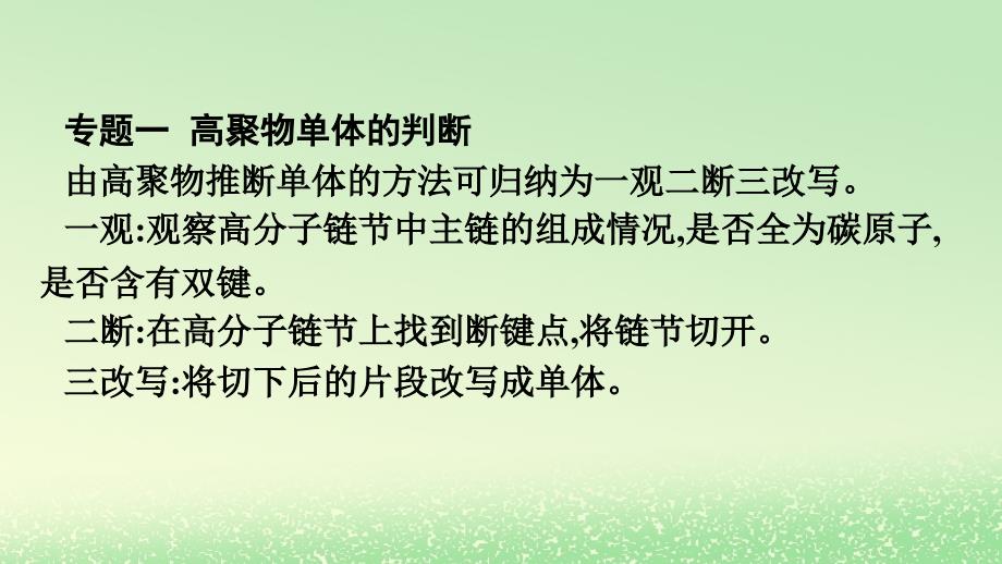 新教材2023年高中化学第5章合成高分子章末核心素养整合课件新人教版选择性必修3_第4页