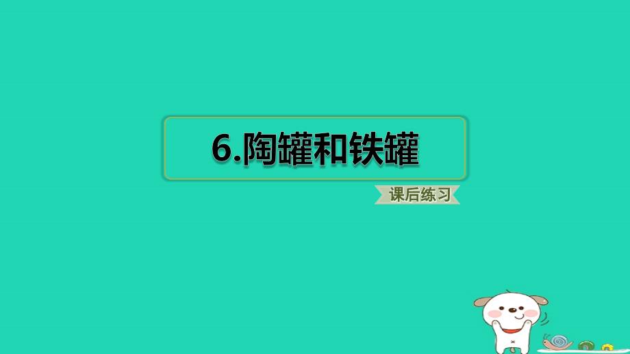 福建省2024三年级语文下册第二单元6陶罐和铁罐课件新人教版_第1页