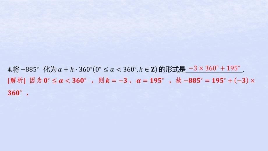 江苏专版2023_2024学年新教材高中数学第7章三角函数7.1角与蝗7.1.1任意角分层作业课件苏教版必修第一册_第5页