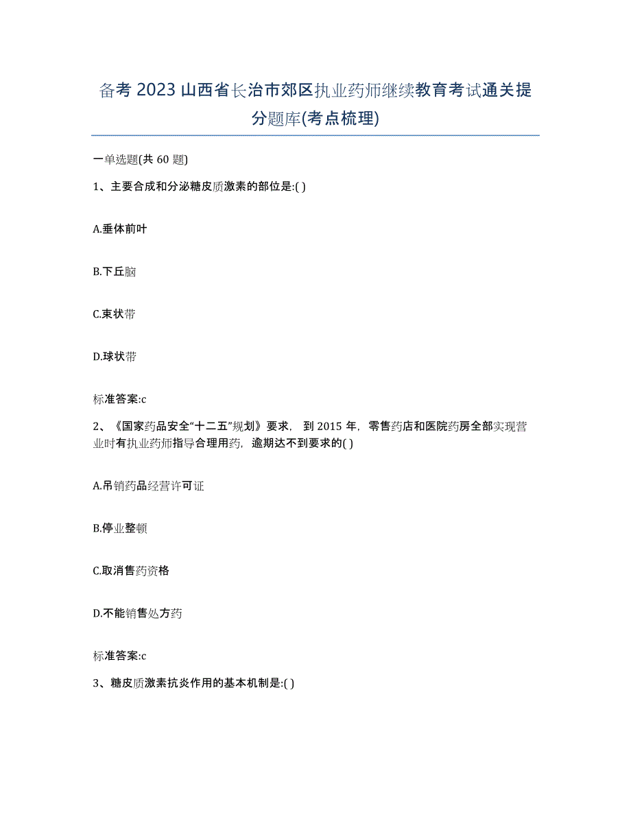 备考2023山西省长治市郊区执业药师继续教育考试通关提分题库(考点梳理)_第1页