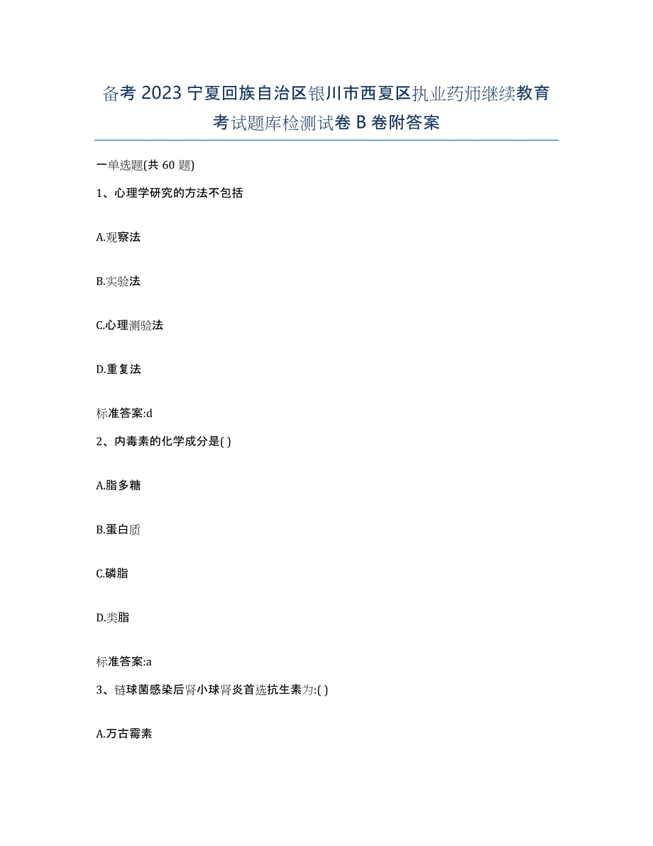 备考2023宁夏回族自治区银川市西夏区执业药师继续教育考试题库检测试卷B卷附答案_第1页