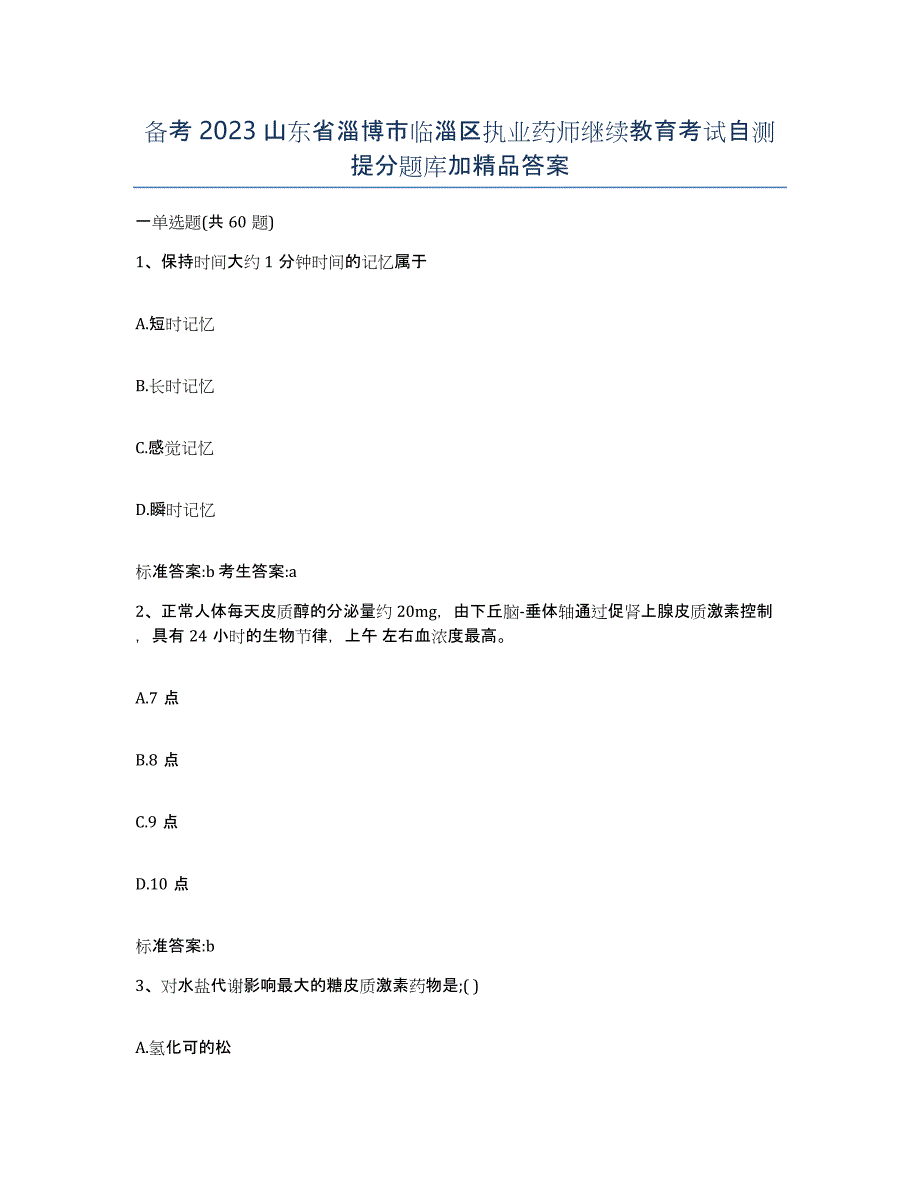 备考2023山东省淄博市临淄区执业药师继续教育考试自测提分题库加答案_第1页