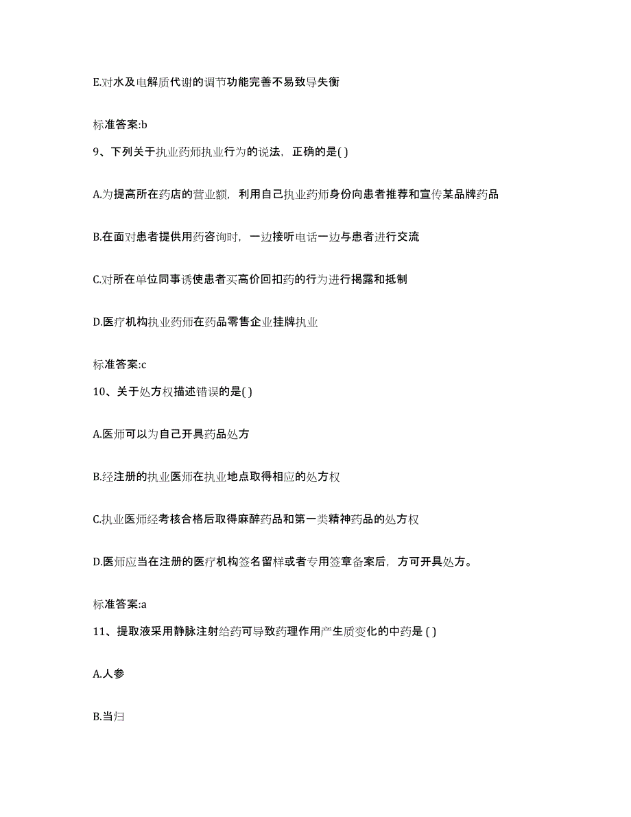 备考2023山东省淄博市临淄区执业药师继续教育考试自测提分题库加答案_第4页