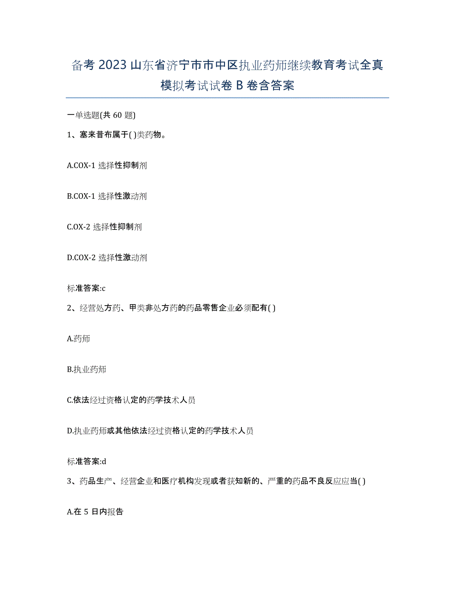 备考2023山东省济宁市市中区执业药师继续教育考试全真模拟考试试卷B卷含答案_第1页