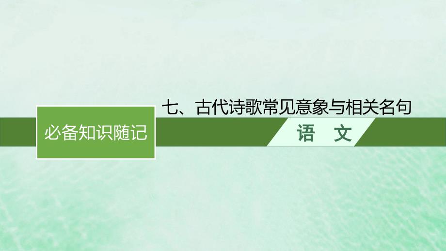 适用于新教材2024版高考语文一轮总复习七古代诗歌常见意象与相关名句课件部编版_第1页