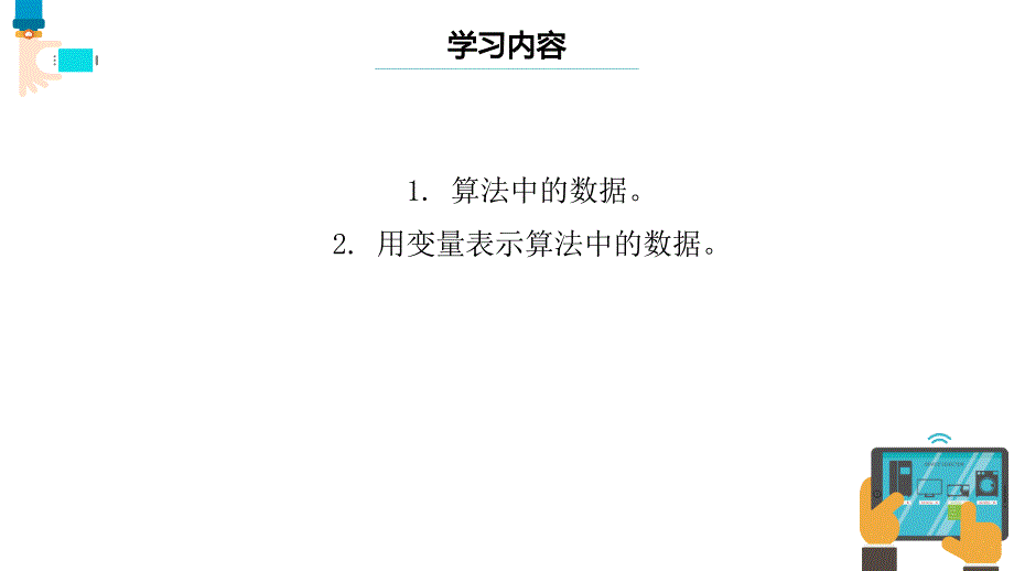 浙教版五年级信息技术上册《算法中的数据》课件_第2页