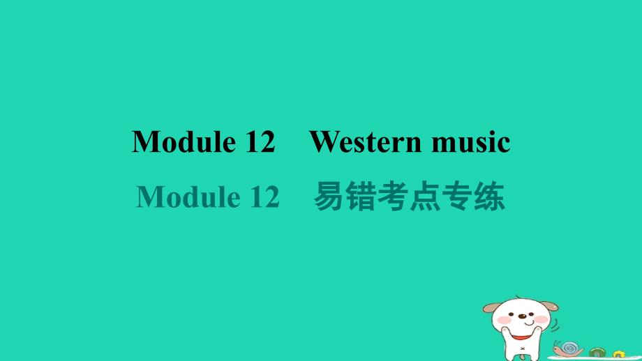 安徽省2024七年级英语下册Module12Westernmusic易错考点专练课件新版外研版_第1页