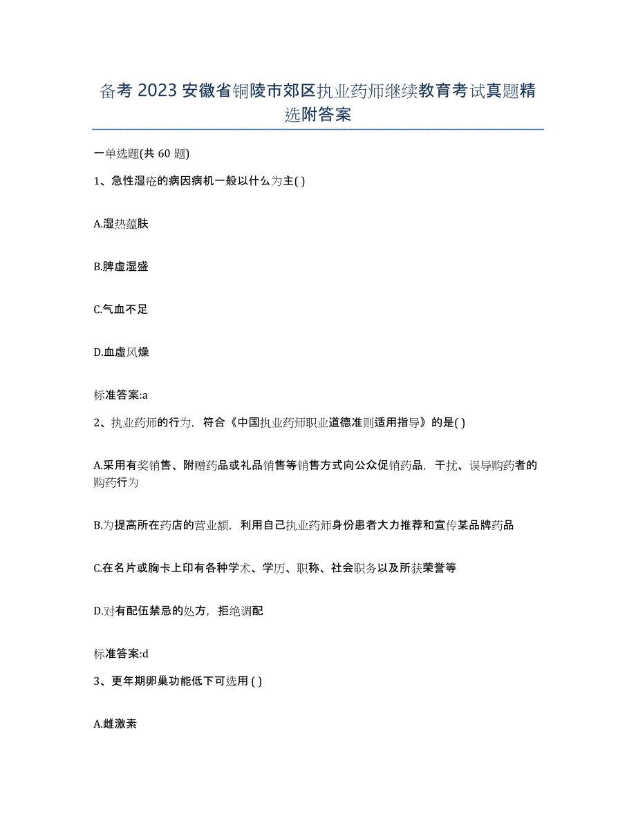 备考2023安徽省铜陵市郊区执业药师继续教育考试真题附答案_第1页