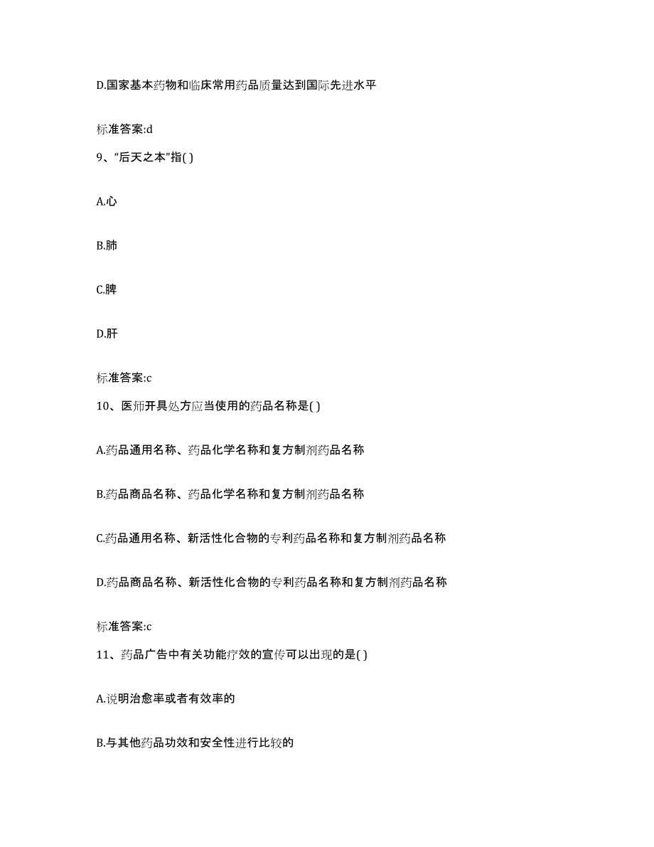 备考2023安徽省铜陵市郊区执业药师继续教育考试真题附答案_第4页