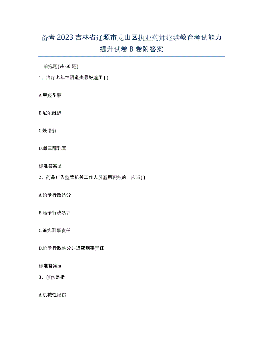 备考2023吉林省辽源市龙山区执业药师继续教育考试能力提升试卷B卷附答案_第1页