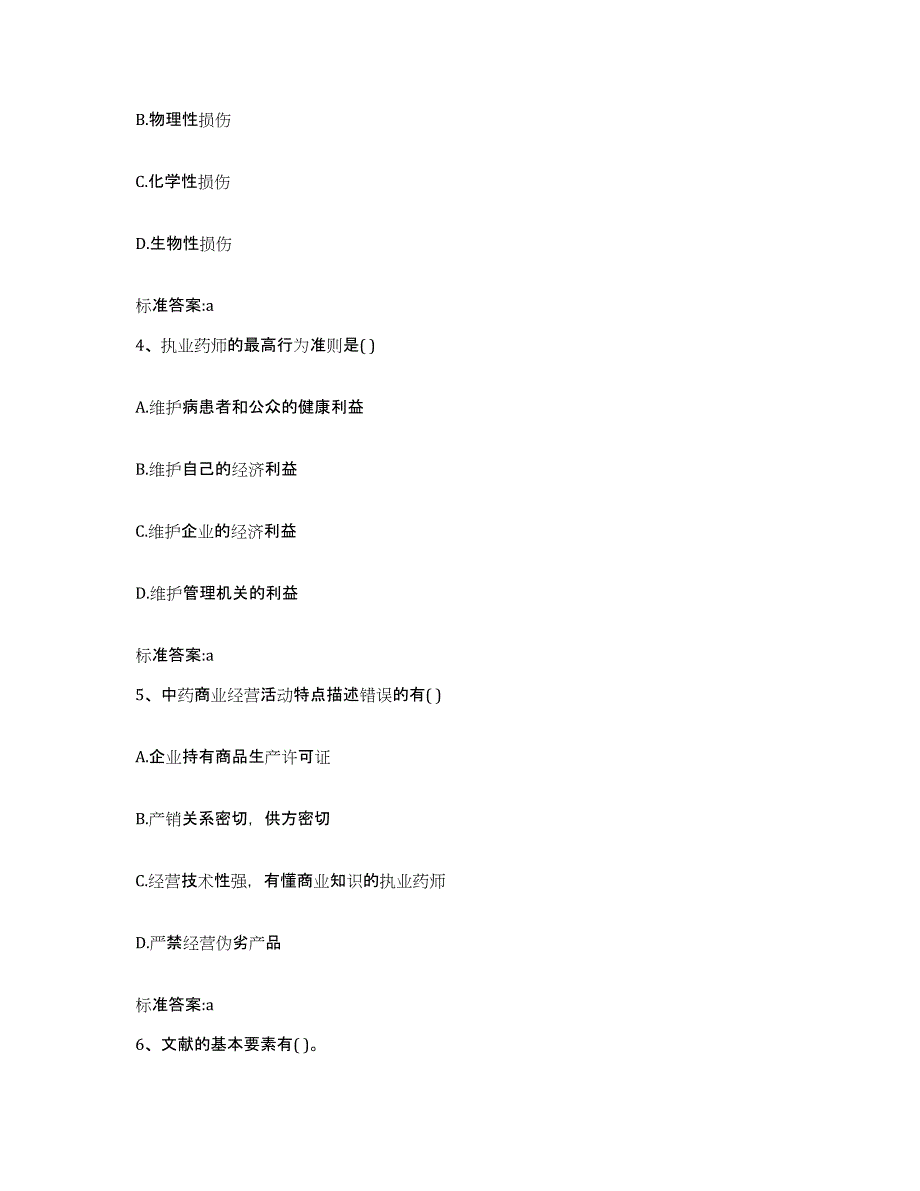 备考2023吉林省辽源市龙山区执业药师继续教育考试能力提升试卷B卷附答案_第2页